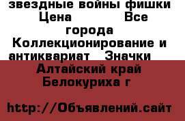  звездные войны фишки › Цена ­ 1 000 - Все города Коллекционирование и антиквариат » Значки   . Алтайский край,Белокуриха г.